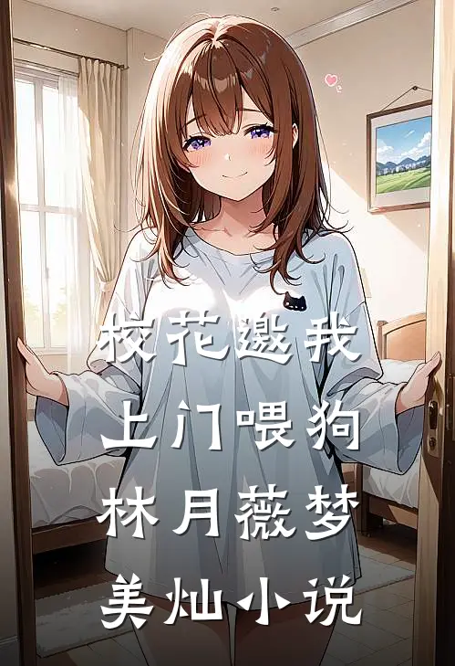 校花邀我上门喂狗林月薇梦美灿小说