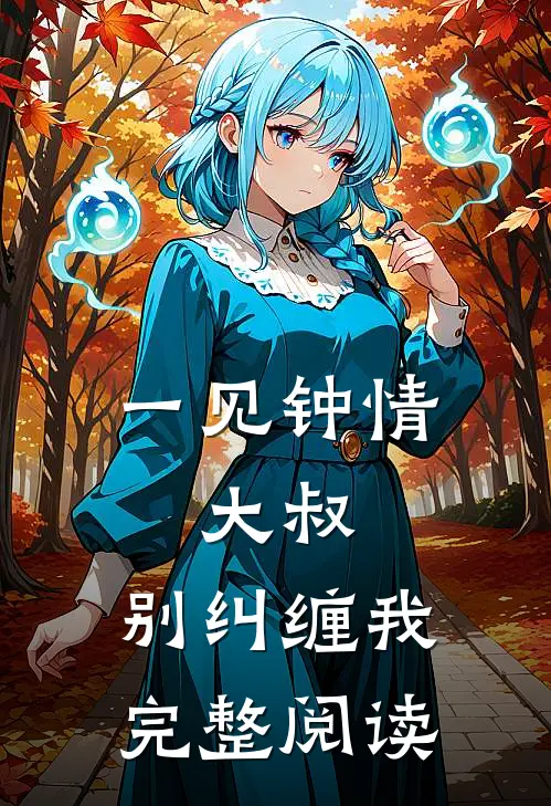 一见钟情大叔,别纠缠我完整阅读全文