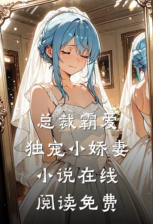 总裁霸爱独宠小娇妻在线阅读免费全文