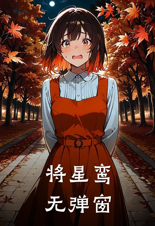 将星鸾无弹窗