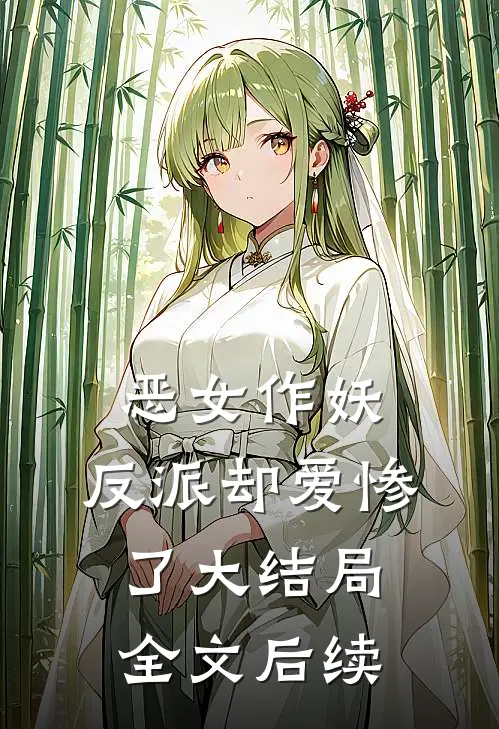 恶女作妖，反派却爱惨了大结局全文后续