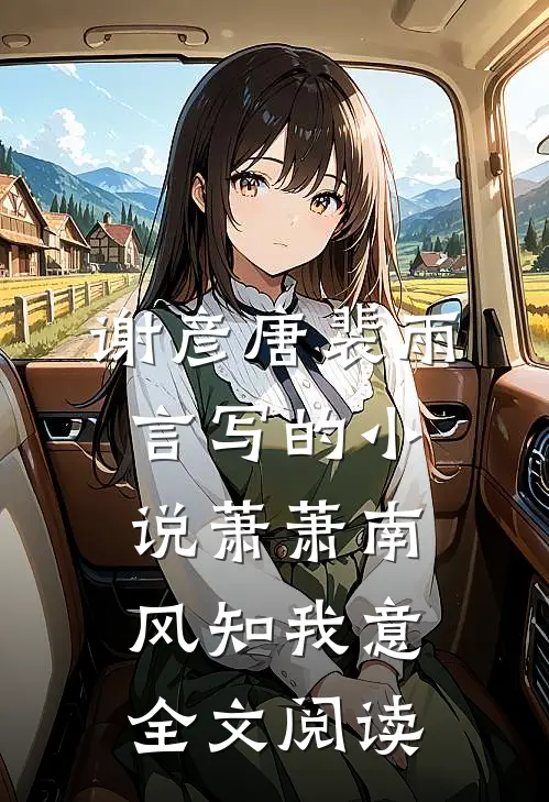 谢彦唐裴雨言写的小说萧萧南风知我意全文阅读