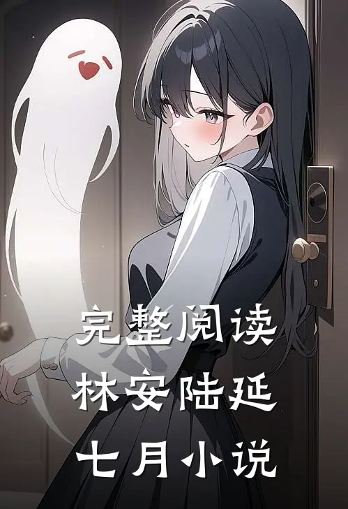 完整阅读林安陆延七月小说