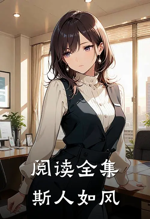 阅读全集斯人如风
