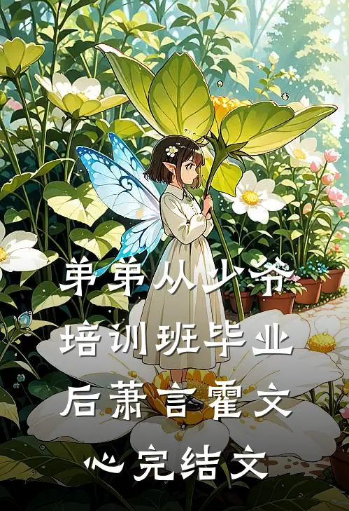 弟弟从少爷培训班毕业后萧言霍文心完结文