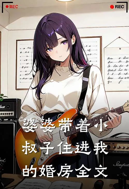 婆婆带着小叔子住进我的婚房全文