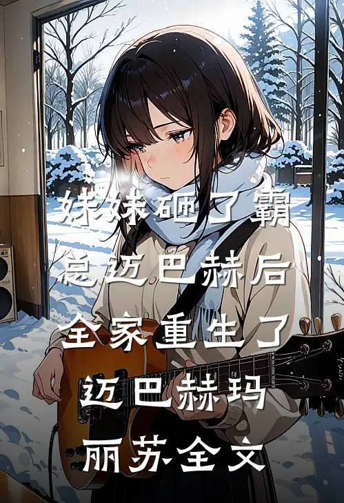 妹妹砸了霸总迈巴赫后，全家重生了迈巴赫玛丽苏全文