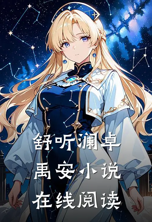 舒听澜卓禹安小说在线阅读