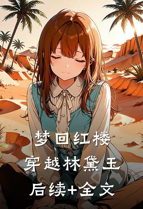 梦回红楼：穿越林黛玉后续+全文