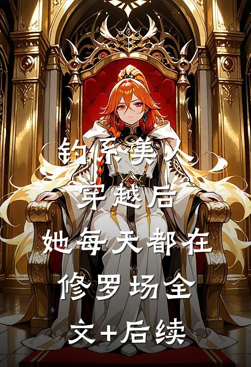 钓系美人穿越后，她每天都在修罗场全文+后续