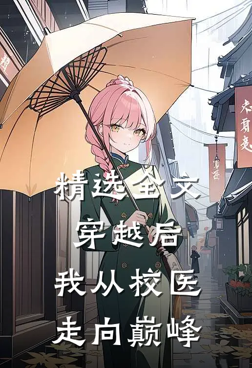 精选全文穿越后，我从校医走向巅峰