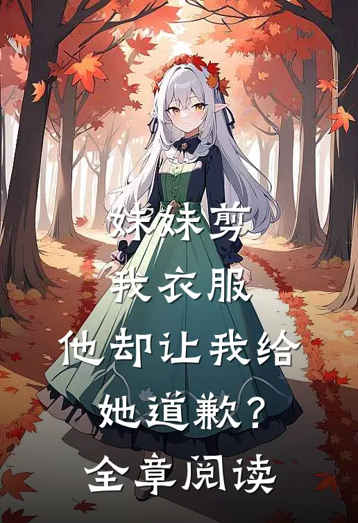 妹妹剪我衣服,他却让我给她道歉?全章阅读答案