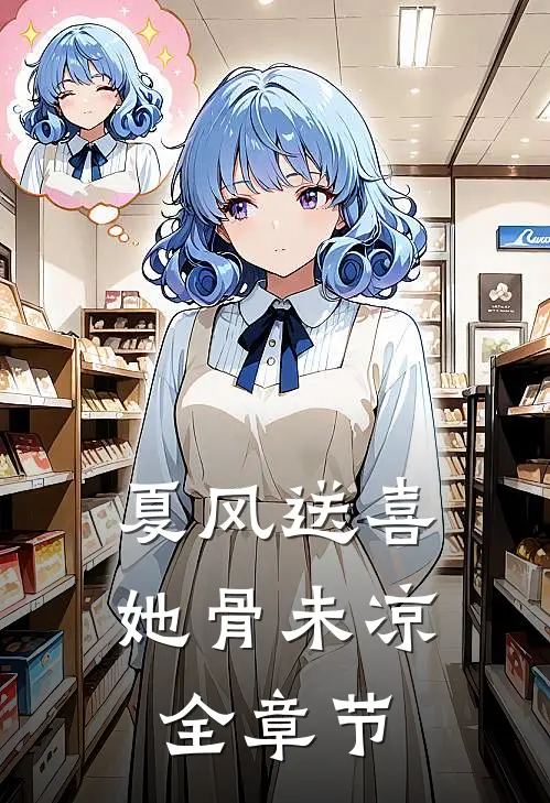 夏风送喜，她骨未凉全章节