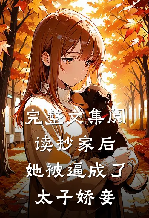 完整文集阅读抄家后，她被逼成了太子娇妾
