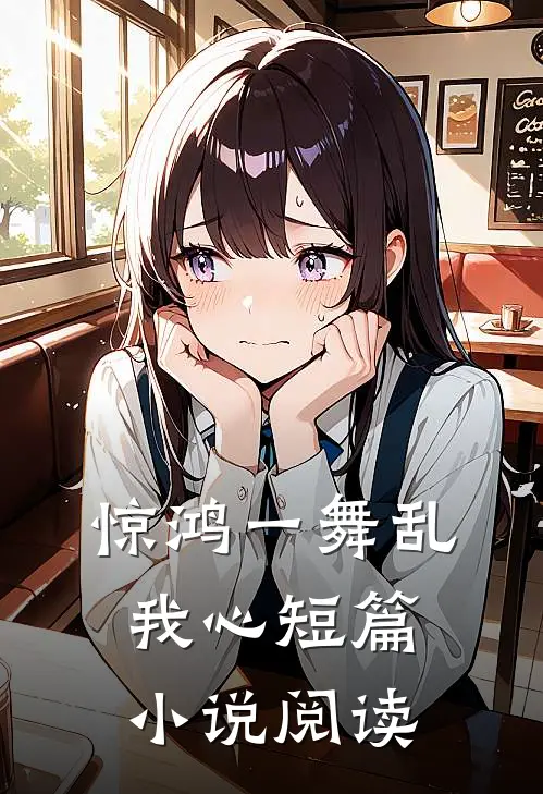 惊鸿一舞乱我心短篇小说阅读