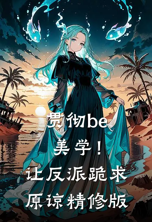 贯彻be美学！让反派跪求原谅精修版