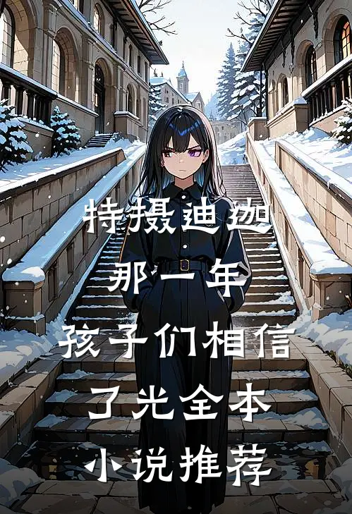 特摄迪迦：那一年，孩子们相信了光全本小说推荐
