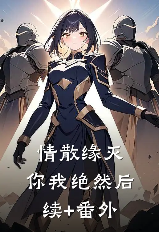 情散缘灭，你我绝然后续+番外