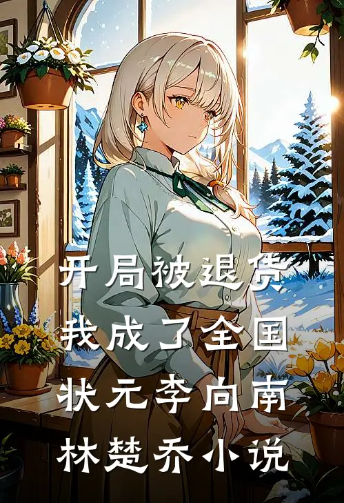开局被退货，我成了全国状元李向南林楚乔小说