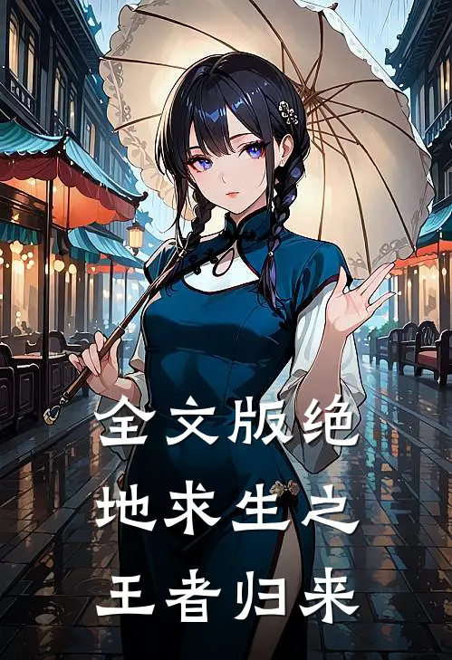 全文版绝地求生之王者归来