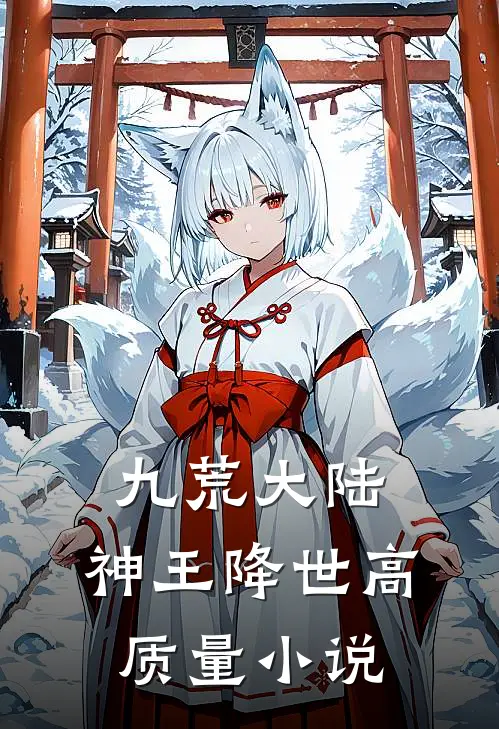 九荒大陆,神王降世高质量