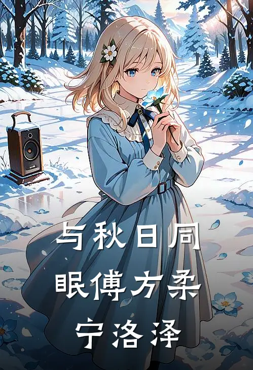 与秋日同眠傅方柔宁洛泽