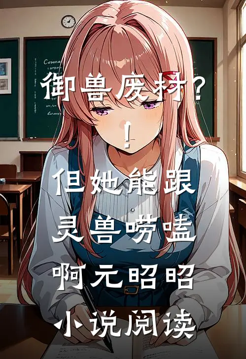 御兽废材？！但她能跟灵兽唠嗑啊元昭昭小说阅读