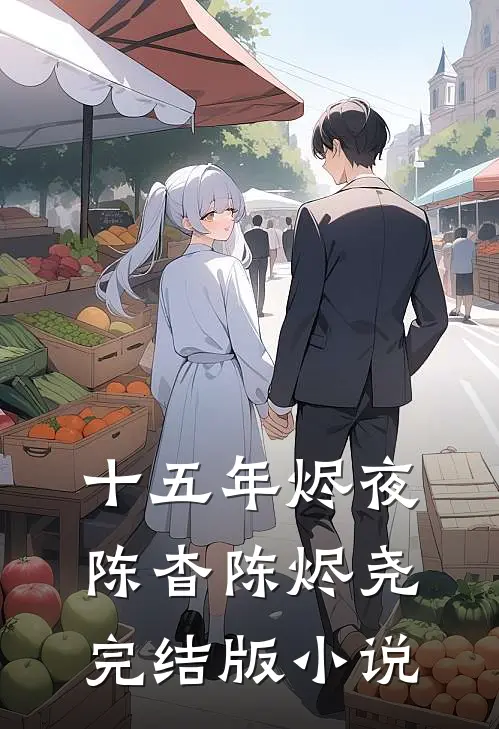 十五年烬夜陈杳陈烬尧完结版小说