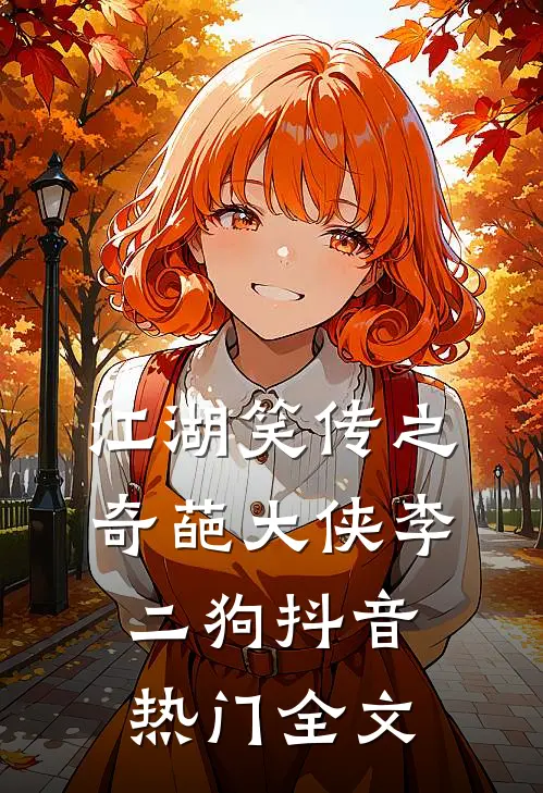 江湖笑传之奇葩大侠--李二狗抖音热门全文