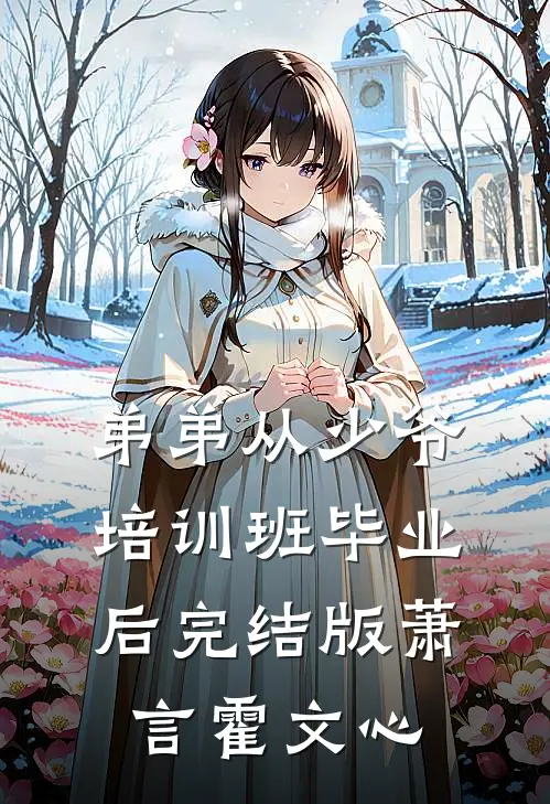 弟弟从少爷培训班毕业后完结版萧言霍文心