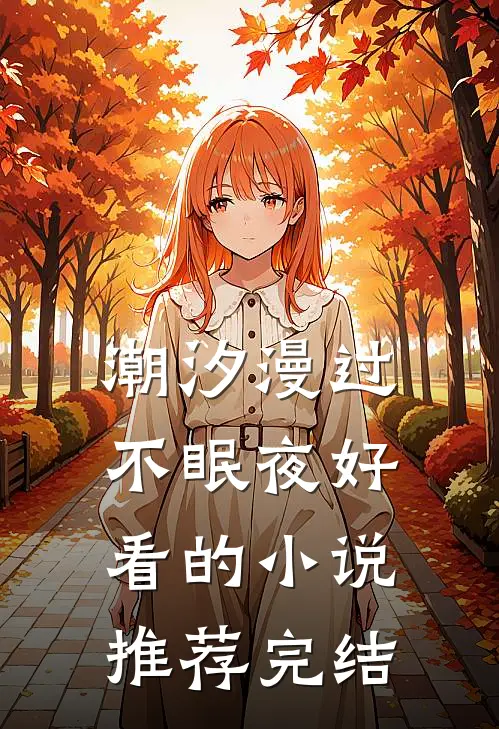潮汐漫过不眠夜好看的小说推荐完结