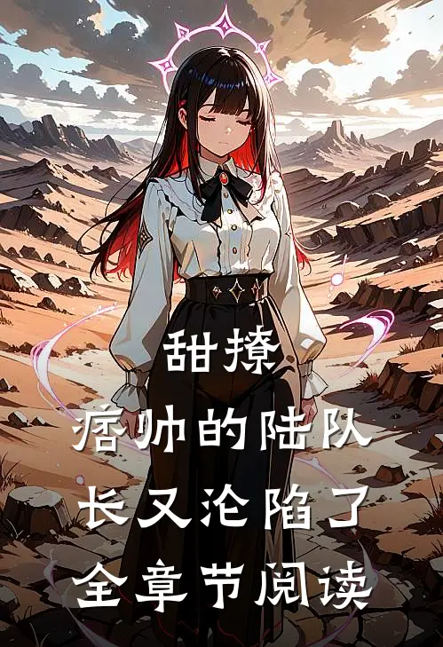 甜撩，痞帅的陆队长又沦陷了全章节阅读