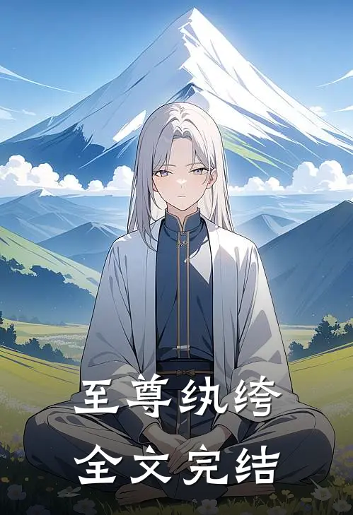 至尊纨绔全文完结