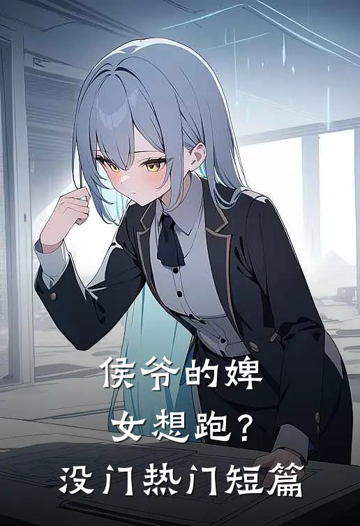 侯爷的婢女想跑？没门热门短篇