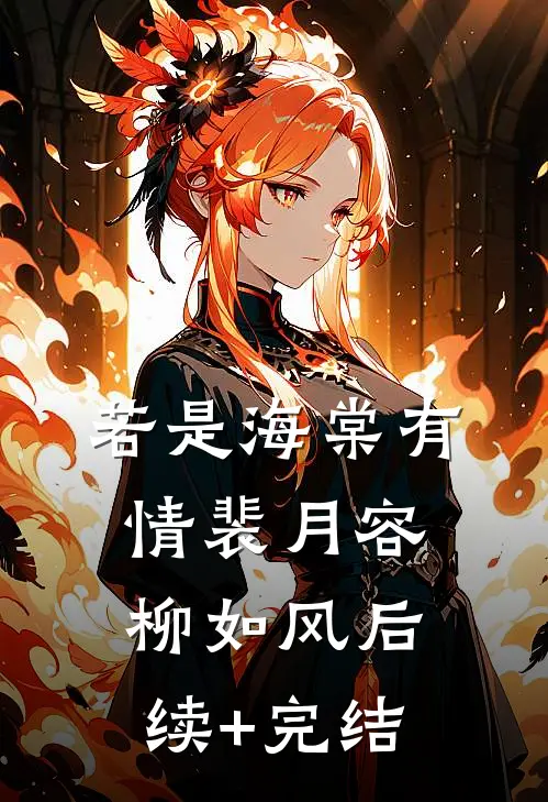 若是海棠有情裴月容柳如风后续+完结
