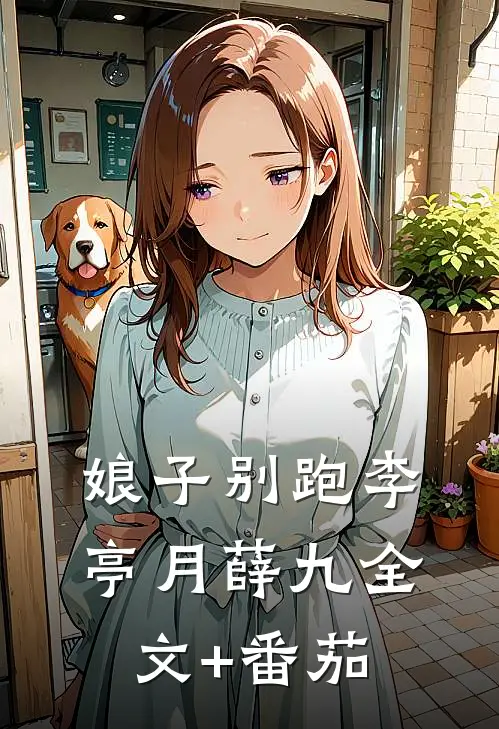娘子别跑李亭月薛九全文+番茄