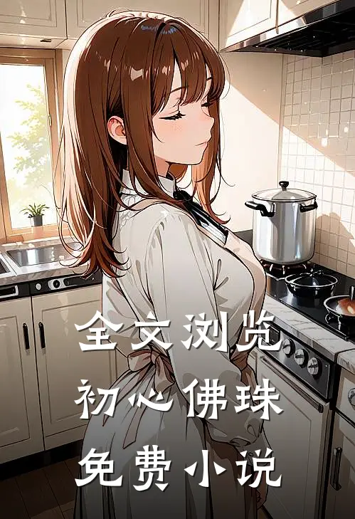 全文浏览初心佛珠免费小说