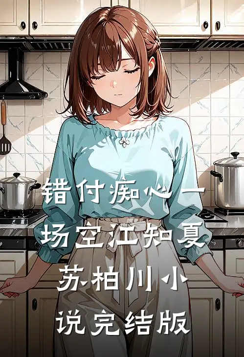 错付痴心一场空江知夏苏柏川小说完结版