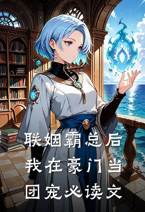 联姻霸总后，我在豪门当团宠必读文