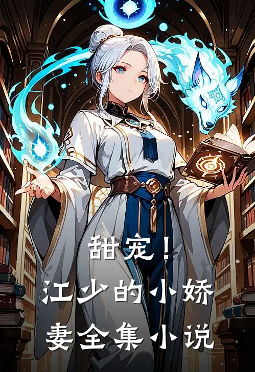 甜宠！江少的小娇妻全集小说
