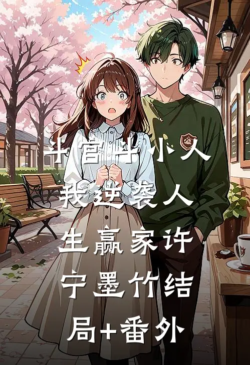 斗官斗小人，我逆袭人生赢家许宁墨竹结局+番外