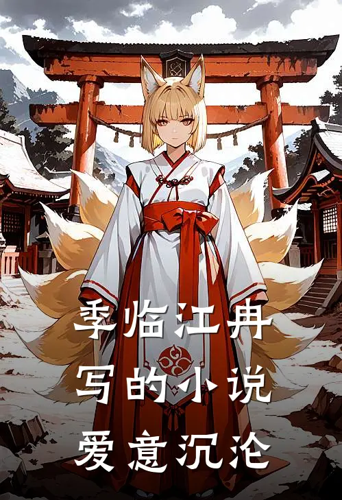 季临江冉写的小说爱意沉沦