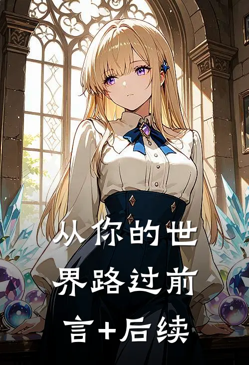从你的世界路过前言+后续