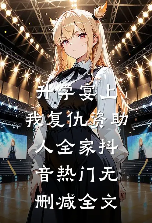 升学宴上，我复仇资助人全家抖音热门无删减全文