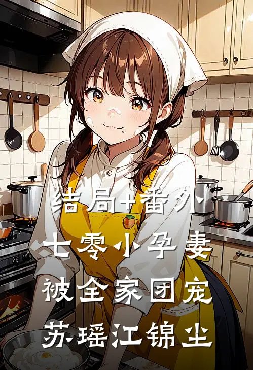 结局+番外七零小孕妻被全家团宠苏瑶江锦尘