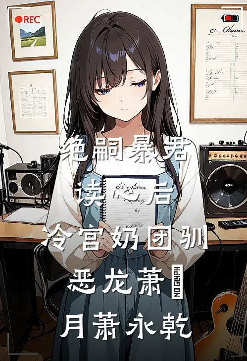 绝嗣暴君读心后，冷宫奶团驯恶龙萧璟月萧永乾