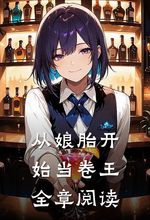 从娘胎开始当卷王全章阅读