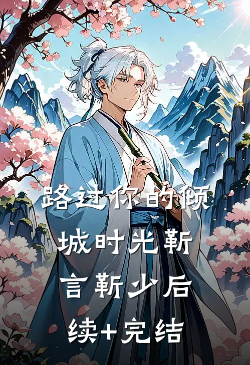 路过你的倾城时光靳言靳少后续+完结