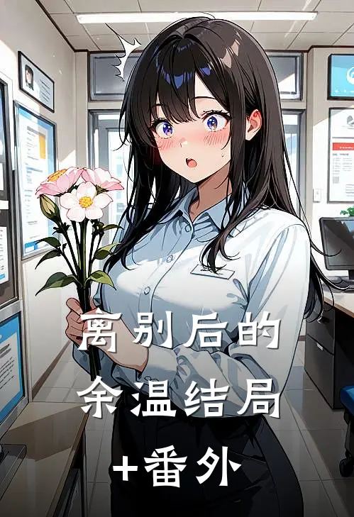 离别后的余温结局+番外