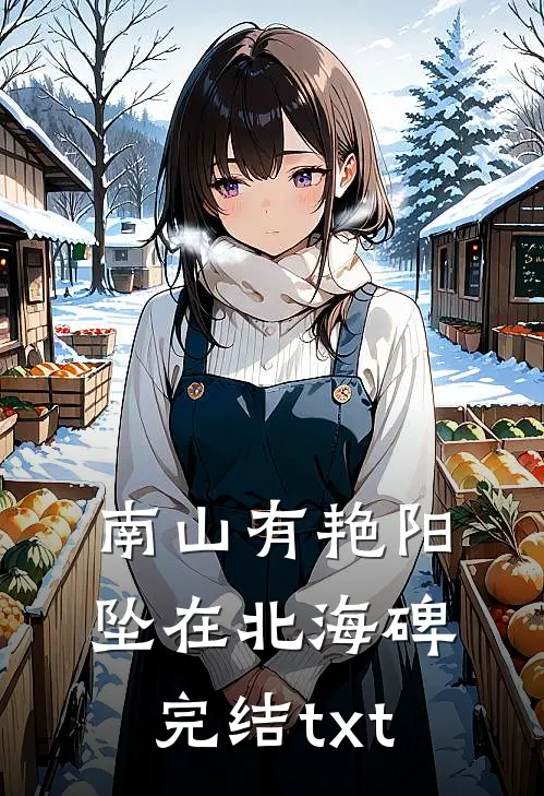 南山有艳阳，坠在北海碑完结txt